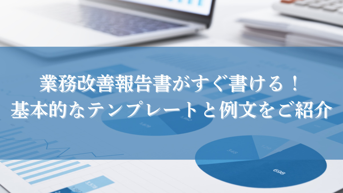 業務改善報告書がすぐ書ける！基本的なテンプレートと例文をご紹介