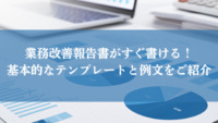 業務改善報告書がすぐ書ける！基本的なテンプレートと例文をご紹介