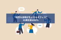 “自然な会話が生まれるオフィス”の満足度は80％