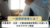 一括償却資産とは？対象条件・仕訳・少額減価償却資産との違いをわかりやすく解説