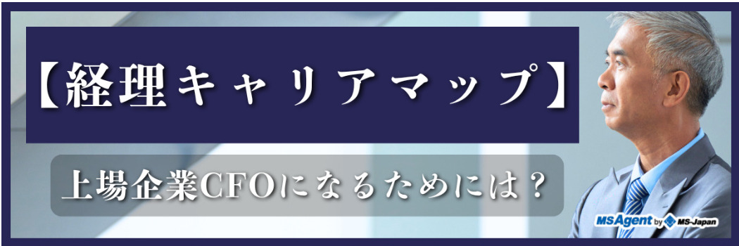 【経理キャリアマップ】上場企業のCFOになるためには？