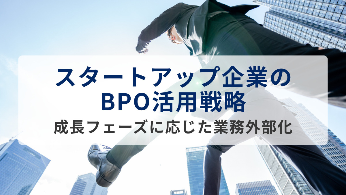 スタートアップ企業のBPO活用戦略｜成長フェーズに応じた業務外部化