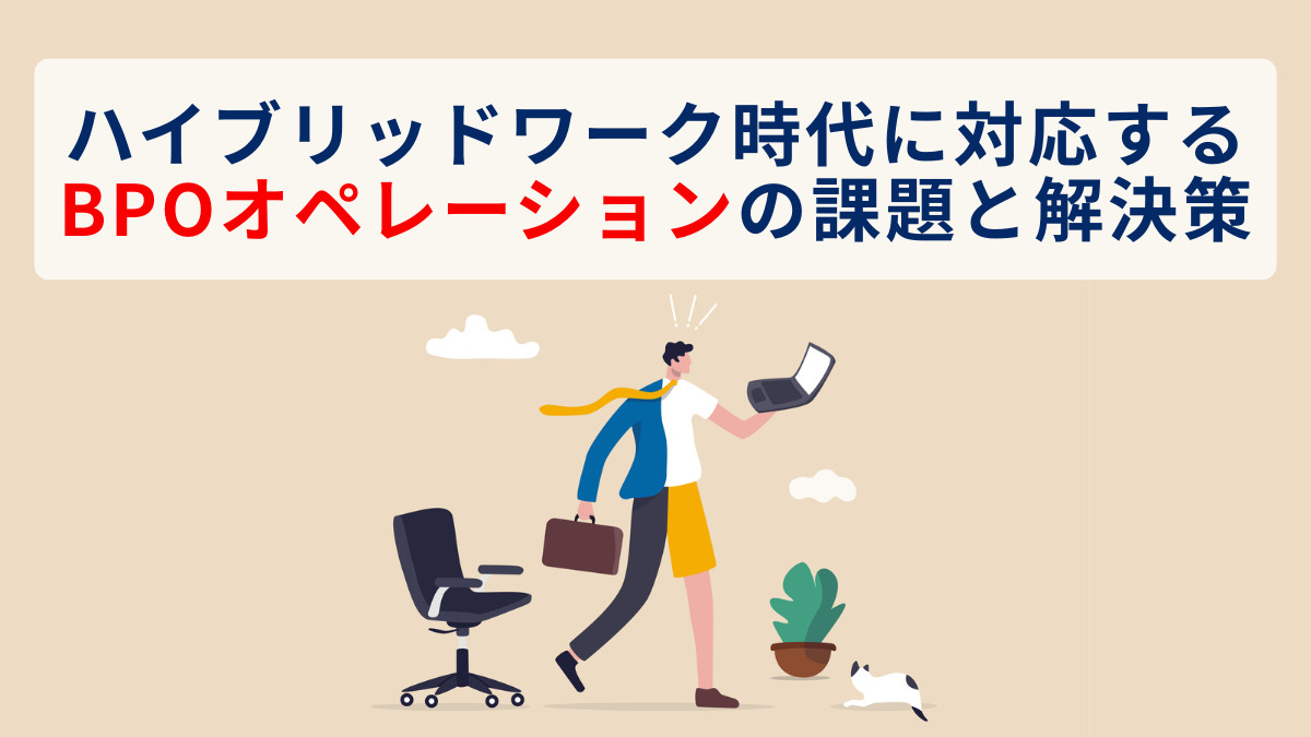 ハイブリッドワーク時代に対応するBPOオペレーションの課題と解決策
