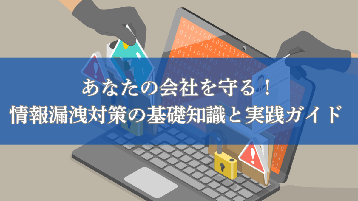 あなたの会社を守る！情報漏洩対策の基礎知識と実践ガイド