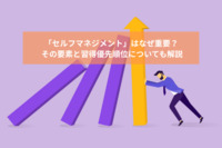 「セルフマネジメント」はなぜ重要？ その要素と習得優先順位についても解説