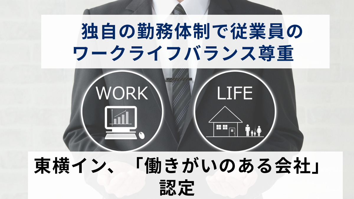 独自の勤務体制で従業員のワークライフバランス尊重　東横イン、「働きがいのある会社」認定
