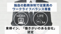 独自の勤務体制で従業員のワークライフバランス尊重　東横イン、「働きがいのある会社」認定
