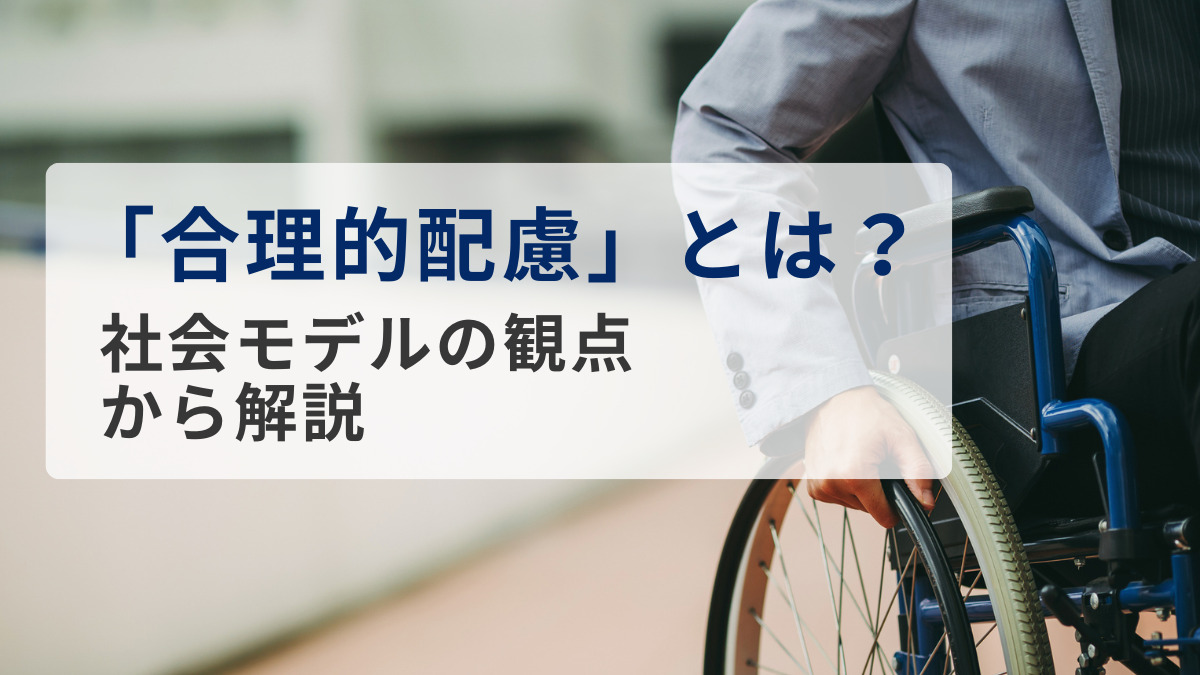 「合理的配慮」とは？～社会モデルの観点から解説～