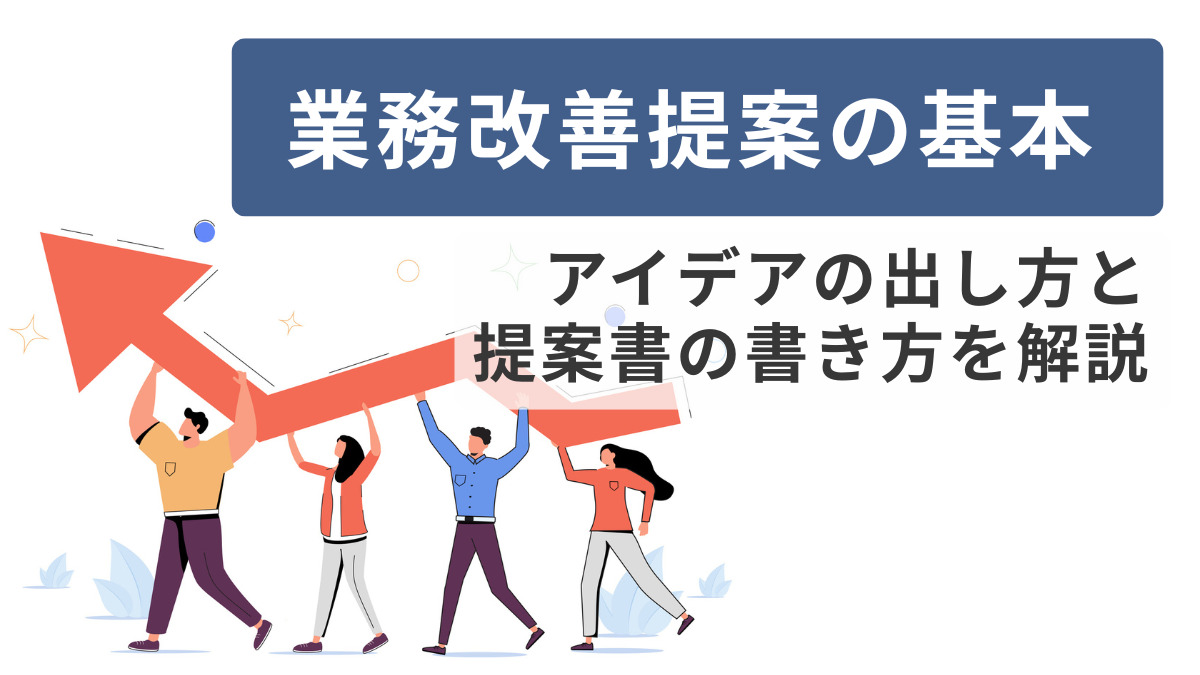 業務改善提案の基本｜アイデアの出し方と提案書の書き方を解説