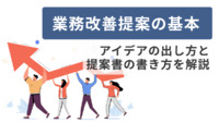 業務改善提案の基本｜アイデアの出し方と提案書の書き方を解説