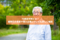 70歳定年制とは？義務化の背景や導入企業についても詳しく解説