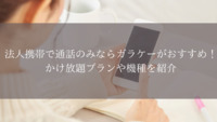 【法人契約】法人携帯で通話のみならガラケーがおすすめ！かけ放題プランや機種を紹介 - Belong法人向けサービス