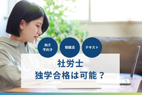 社労士は独学で合格できる？向き不向き、勉強法、テキストなどを解説