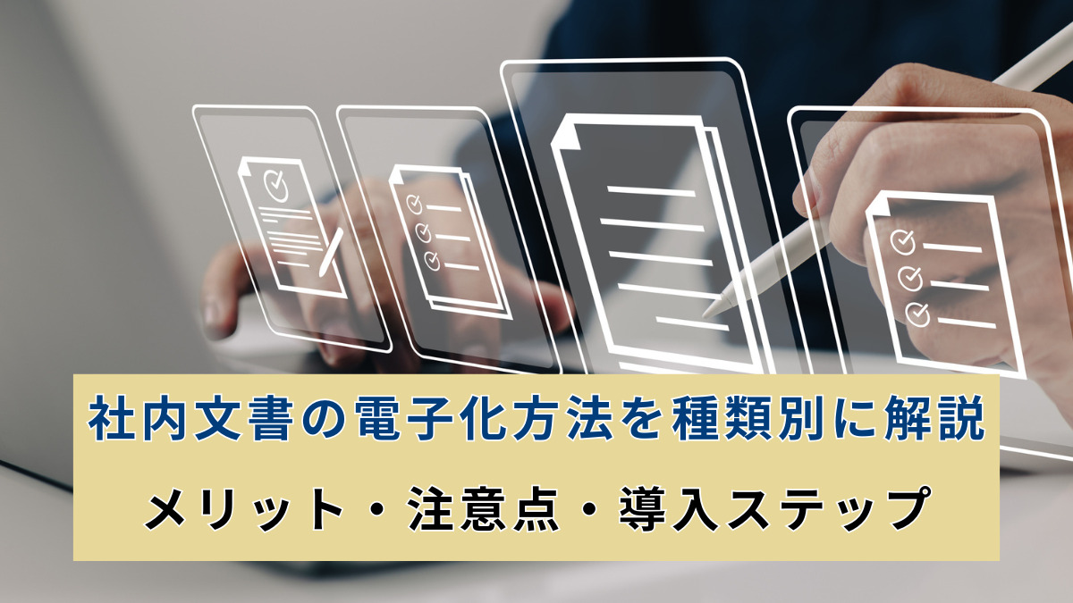 社内文書の電子化方法を種類別に解説｜メリット・注意点・導入ステップ