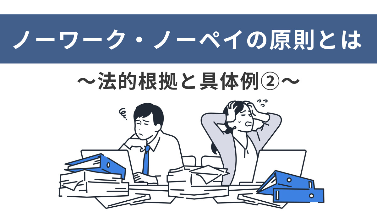 ノーワーク・ノーペイの原則とは～法的根拠と具体例②～