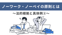 ノーワーク・ノーペイの原則とは～法的根拠と具体例②～