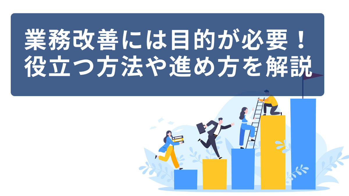 業務改善には目的が必要！役立つ方法や進め方を解説