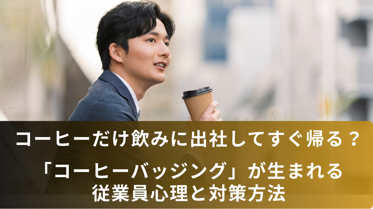 コーヒーだけ飲みに出社してすぐ帰る？「コーヒーバッジング」が生まれる従業員心理と対策方法