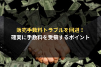 【★ファースト＆タンデムスプリント法律事務所（契約審査MEDIA等）転載　原木さんご確認中】販売代理店契約において販売手数料を確実に受領するためのポイント｜代理店側の契約審査（契約書レビュー）Ｑ＆Ａ