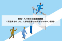 育成・人材開発が最重要課題 – 課題多き中でも、人事担当者の前向きなキャリア意識 –