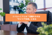 ミドルシニアとは？活躍のカギは「キャリア支援」にある