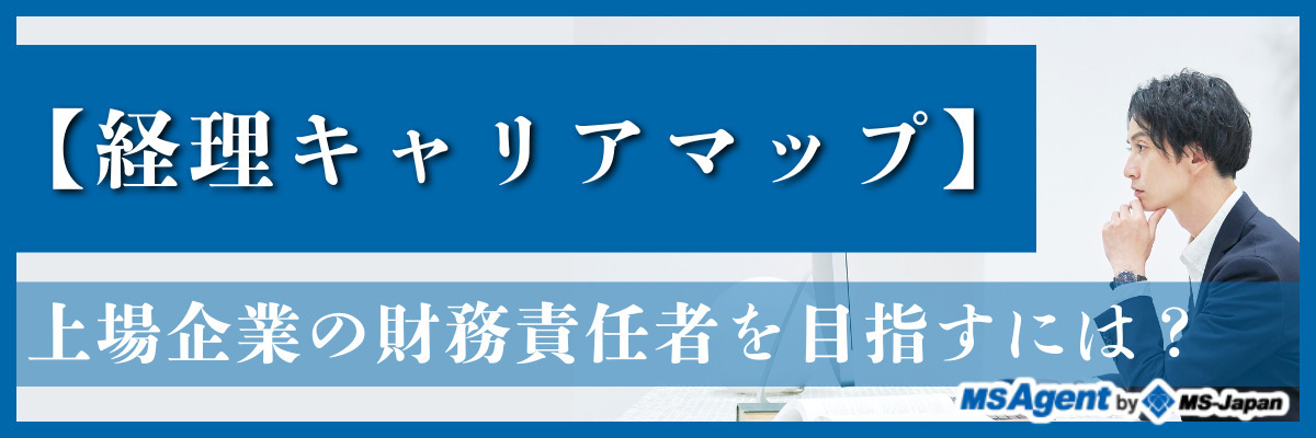 【経理キャリアマップ】上場企業の財務責任者を目指すには？