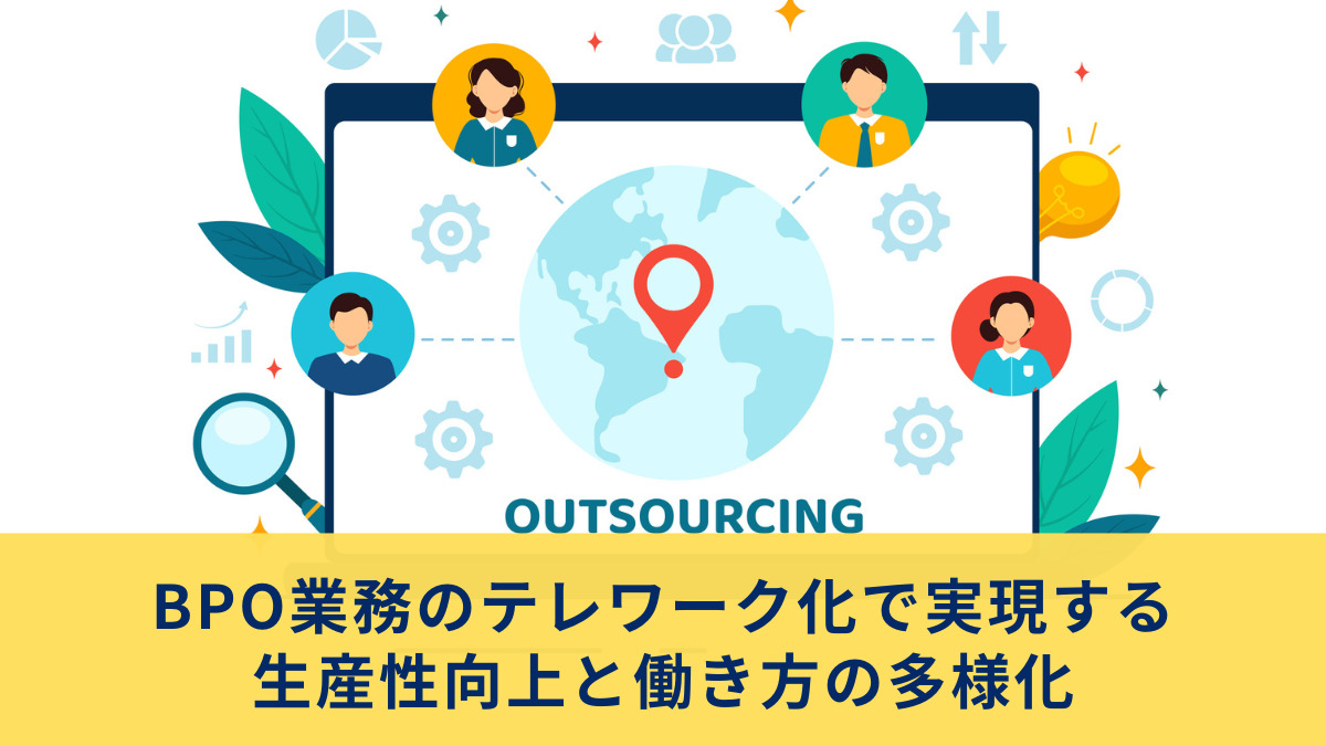 BPO業務のテレワーク化で実現する生産性向上と働き方の多様化