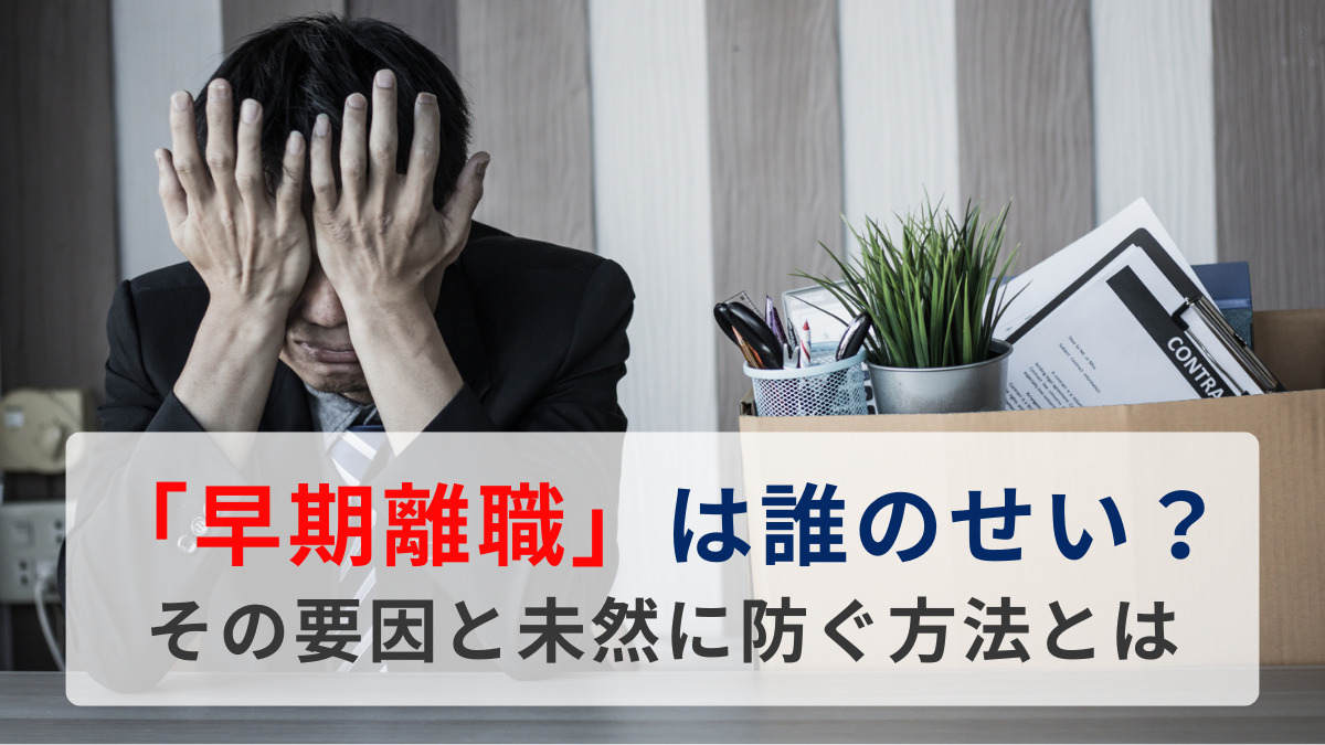 「早期離職」は誰のせい？ その要因と未然に防ぐ方法とは