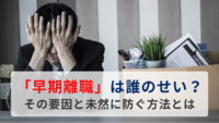 「早期離職」は誰のせい？ その要因と未然に防ぐ方法とは