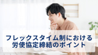 フレックスタイム制における労使協定締結のポイント