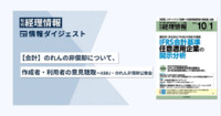 旬刊『経理情報』2025年10月1日号（通巻No.1755）情報ダイジェスト
