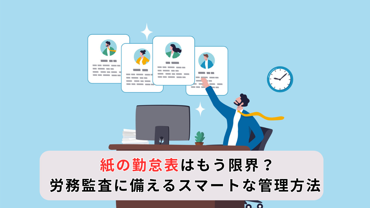 紙の勤怠表はもう限界？労務監査に備えるスマートな管理方法