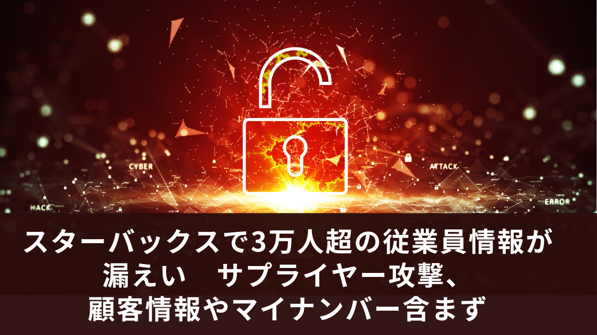 スターバックスで3万人超の従業員情報が漏えい　サプライヤー攻撃、顧客情報やマイナンバー含まず