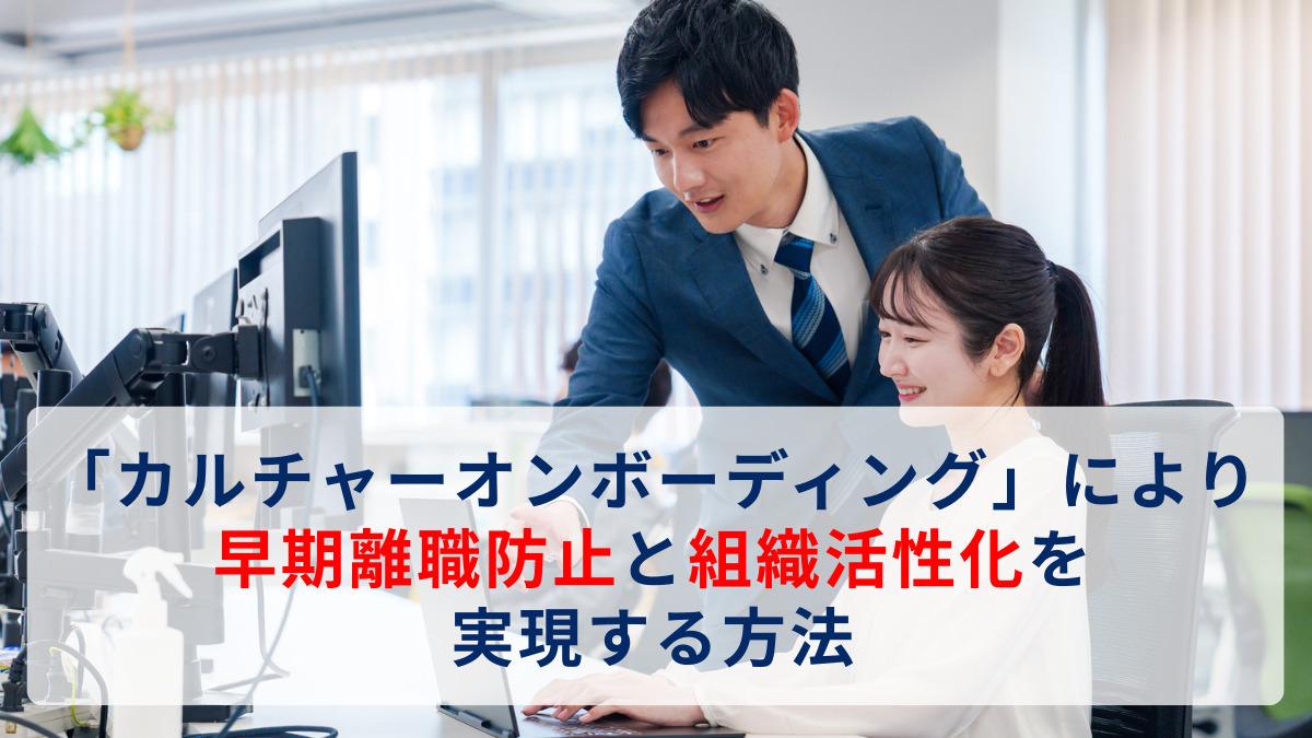 「カルチャーオンボーディング」により早期離職防止と組織活性化を実現する方法