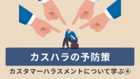 カスハラの予防策～カスタマーハラスメントについて学ぶ④～