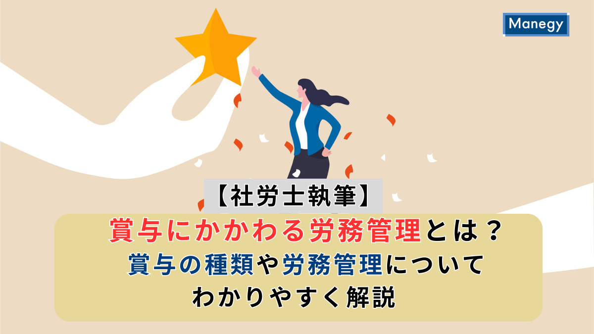 【社労士執筆】賞与にかかわる労務管理とは？賞与の種類や労務管理についてわかりやすく解説