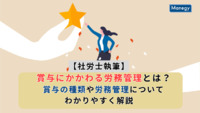 【社労士執筆】賞与にかかわる労務管理とは？賞与の種類や労務管理についてわかりやすく解説