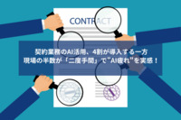 契約業務のAI活用、4割が導入する一方現場の半数が「二度手間」で"AI疲れ"を実感！
