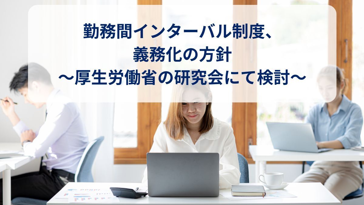 勤務間インターバル制度、義務化の方針～厚生労働省の研究会にて検討～