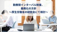 勤務間インターバル制度、義務化の方針～厚生労働省の研究会にて検討～