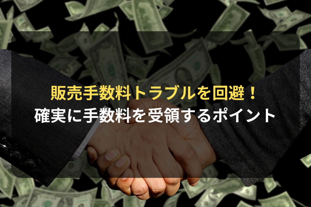販売代理店契約において販売手数料を確実に受領するためのポイント｜代理店側の契約審査（契約書レビュー）Ｑ＆Ａ