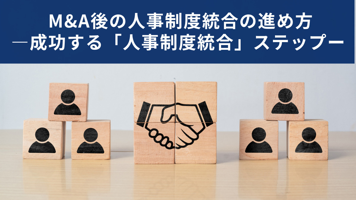 M&A後の人事制度統合の進め方 ―成功する「人事制度統合」ステップー