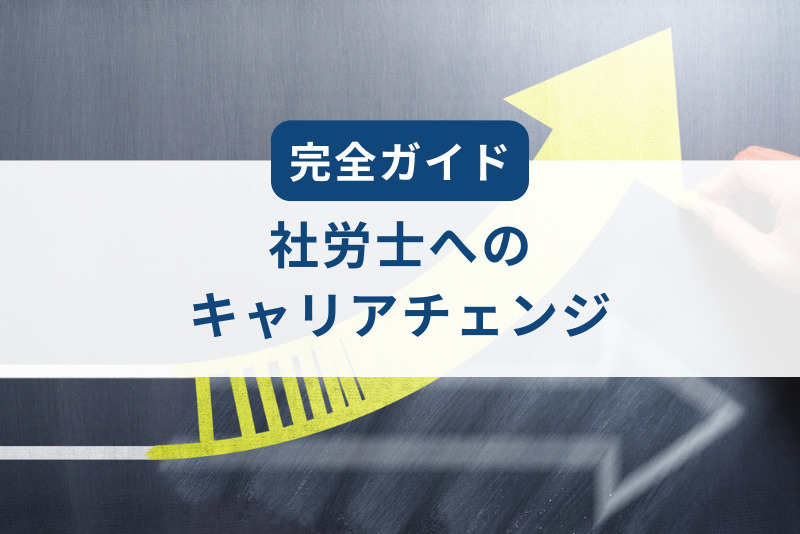 社労士への転職・キャリアチェンジ完全ガイド｜未経験から専門性を武器に高年収を目指す方法
