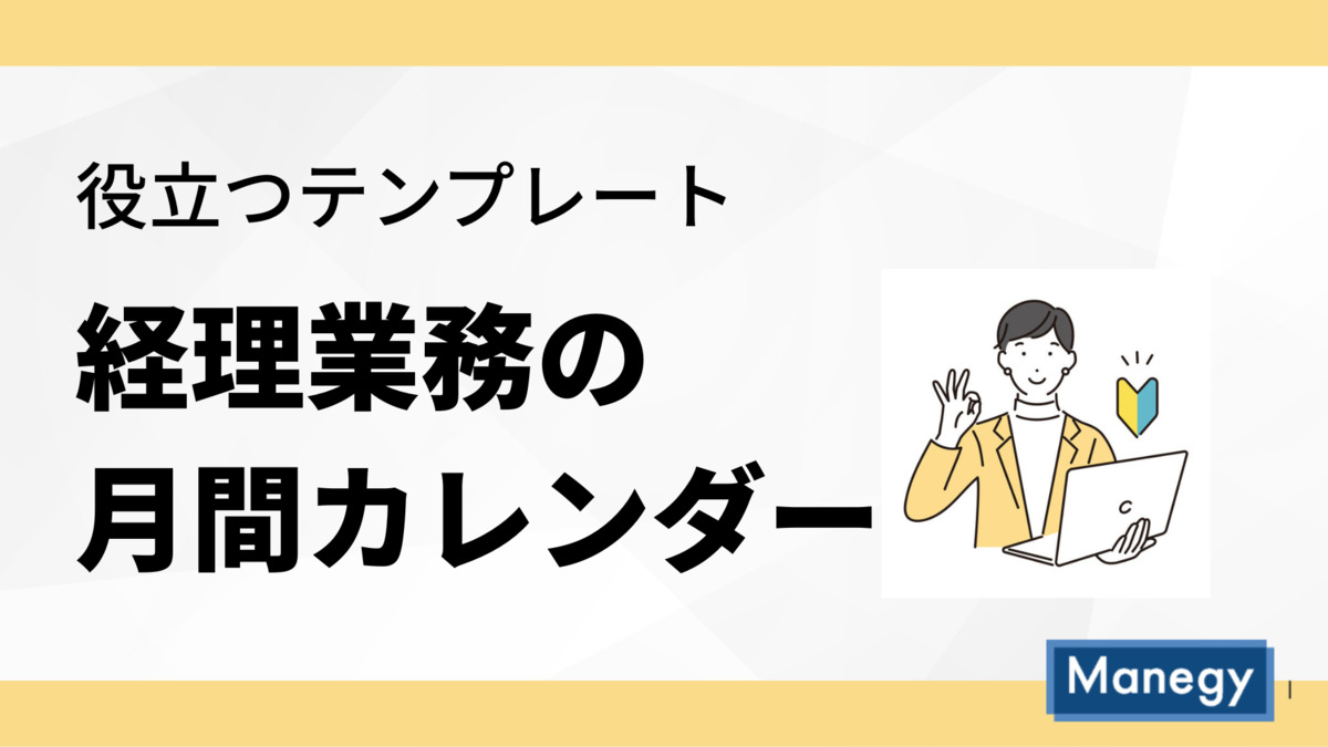 役立つテンプレート「経理業務の月間カレンダー」