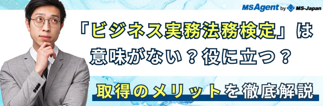 「ビジネス実務法務検定」は意味がない？役に立つ？取得のメリットを徹底解説