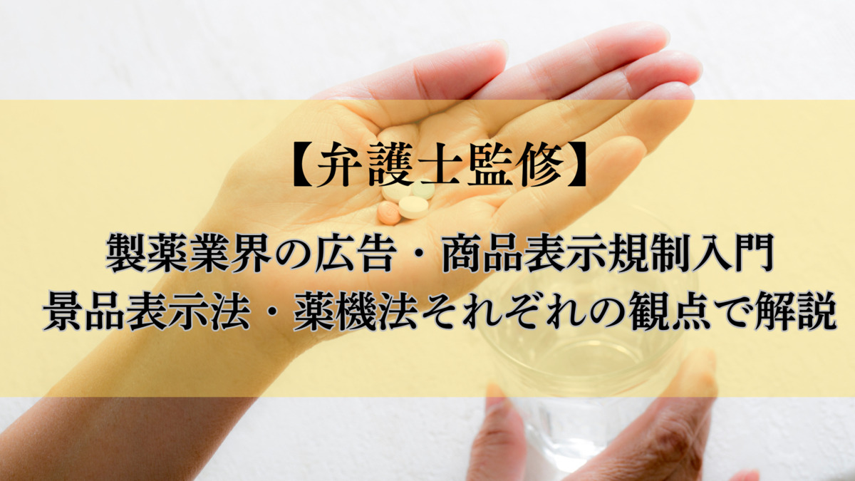【弁護士監修】製薬業界の広告・商品表示規制入門｜景品表示法・薬機法それぞれの観点で解説