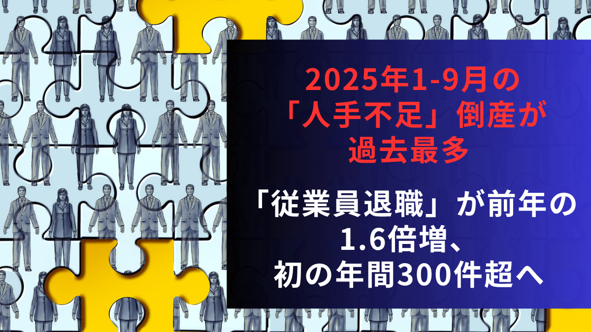2025年1-9月の「人手不足」倒産が過去最多　「従業員退職」が前年の1.6倍増、初の年間300件超へ