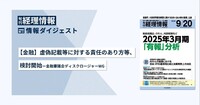 旬刊『経理情報』2025年9月20日号（通巻No.1754）情報ダイジェスト①