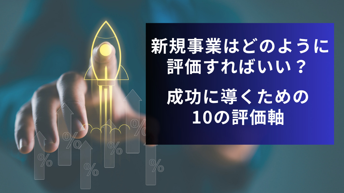 新規事業はどのように評価すればいい？ 成功に導くための10の評価軸