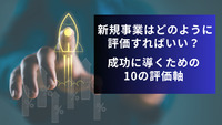 新規事業はどのように評価すればいい？ 成功に導くための10の評価軸